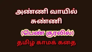 Tamil Kama Kathai: Forbidden Pleasures My Dick in My Sister in Law's Mouth A Tamil Sex Story