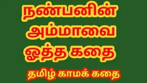 Tamil kama kathai Tamil Sex Story Sex with my friend's mother