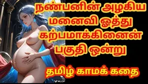 Tamil Audio Sex Story I Fucked my Friend's beautiful wife and made her pregnant Part 1